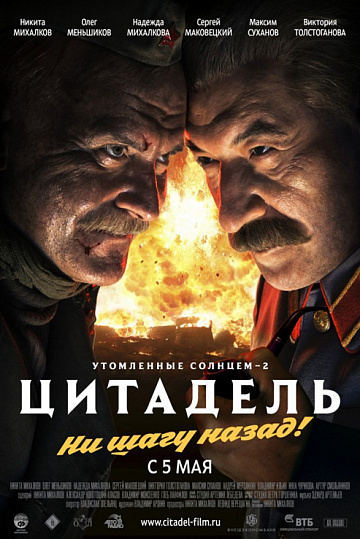 Постер: УТОМЛЕННЫЕ СОЛНЦЕМ-2: ЦИТАДЕЛЬ Постер: УТОМЛЕННЫЕ СОЛНЦЕМ-2: ЦИТАДЕЛЬ