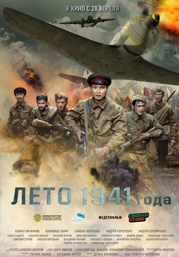 Постер: ЛЕТО 1941 ГОДА
