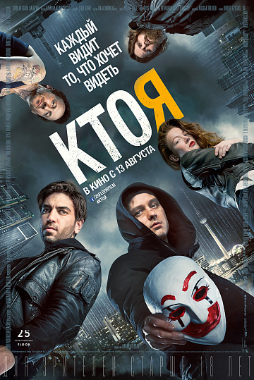 Постер: КТО Я Постер: КТО Я