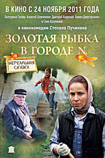 Постер: ЗОЛОТАЯ РЫБКА В ГОРОДЕ N Постер: ЗОЛОТАЯ РЫБКА В ГОРОДЕ N