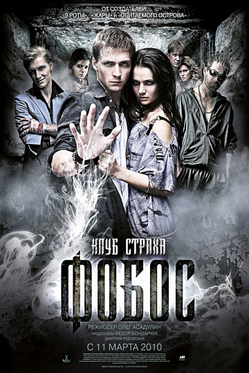Постер: ФОБОС. КЛУБ СТРАХА