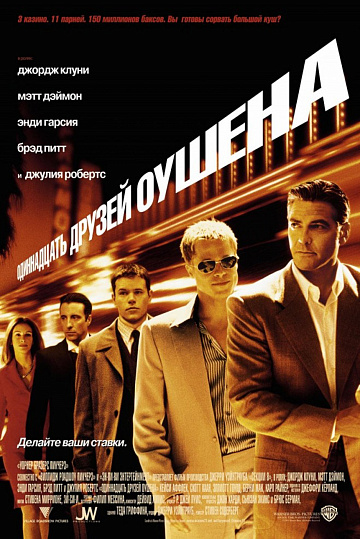 Постер: ОДИННАДЦАТЬ ДРУЗЕЙ ОУШЕНА