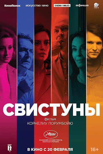Постер: СВИСТУНЫ