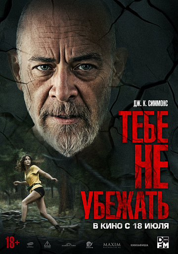 Постер: ТЕБЕ НЕ УБЕЖАТЬ Постер: ТЕБЕ НЕ УБЕЖАТЬ