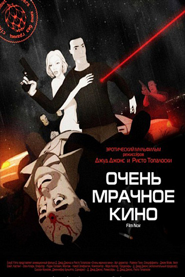 Постер: ОЧЕНЬ МРАЧНОЕ КИНО
