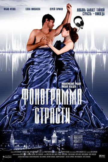 Постер: ФОНОГРАММА СТРАСТИ