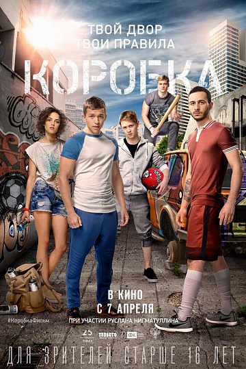 Постер: КОРОБКА Постер: КОРОБКА