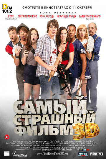 Постер: САМЫЙ СТРАШНЫЙ ФИЛЬМ 3D Постер: САМЫЙ СТРАШНЫЙ ФИЛЬМ 3D