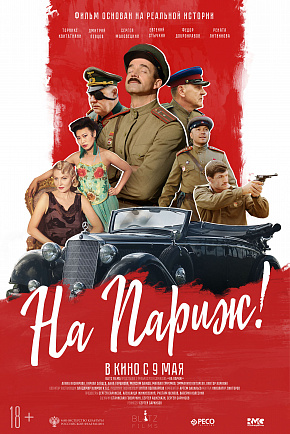 НА ПАРИЖ!