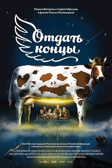 Постер: ОТДАТЬ КОНЦЫ