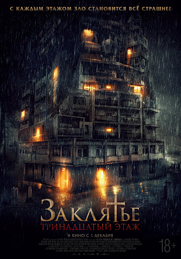 Постер: ЗАКЛЯТЬЕ: 13-Й ЭТАЖ Постер: ЗАКЛЯТЬЕ: 13-Й ЭТАЖ
