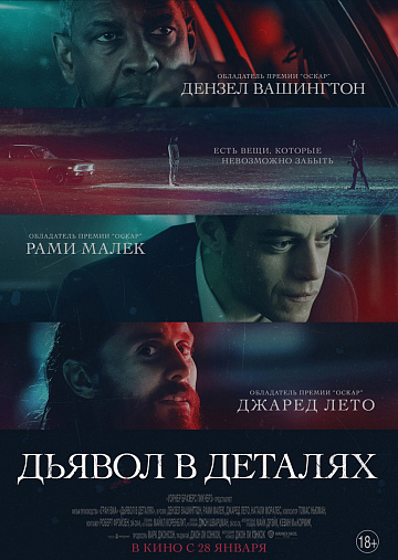 Постер: ДЬЯВОЛ В ДЕТАЛЯХ Постер: ДЬЯВОЛ В ДЕТАЛЯХ