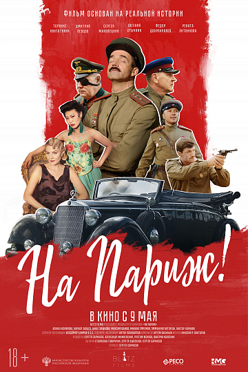 Постер: НА ПАРИЖ! Постер: НА ПАРИЖ!