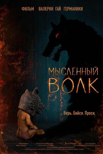 Постер: МЫСЛЕННЫЙ ВОЛК Постер: МЫСЛЕННЫЙ ВОЛК