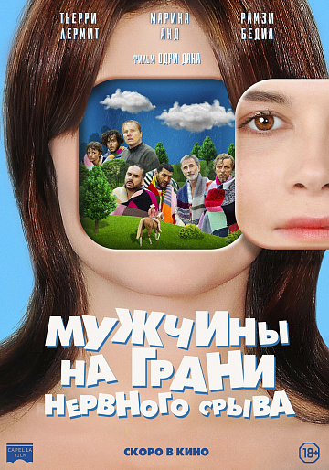Постер: МУЖЧИНЫ НА ГРАНИ НЕРВНОГО СРЫВА Постер: МУЖЧИНЫ НА ГРАНИ НЕРВНОГО СРЫВА