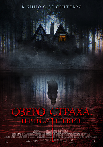 Постер: ОЗЕРО СТРАХА: ПРИСУТСТВИЕ Постер: ОЗЕРО СТРАХА: ПРИСУТСТВИЕ