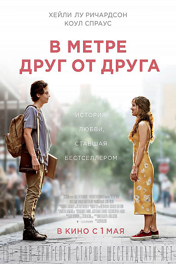 Постер: В МЕТРЕ ДРУГ ОТ ДРУГА Постер: В МЕТРЕ ДРУГ ОТ ДРУГА