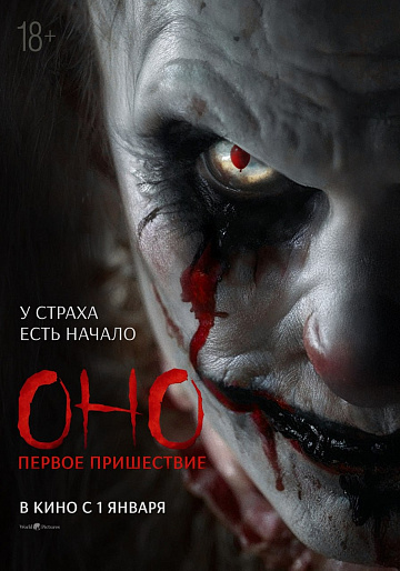 Постер: ОНО: ПЕРВОЕ ПРИШЕСТВИЕ