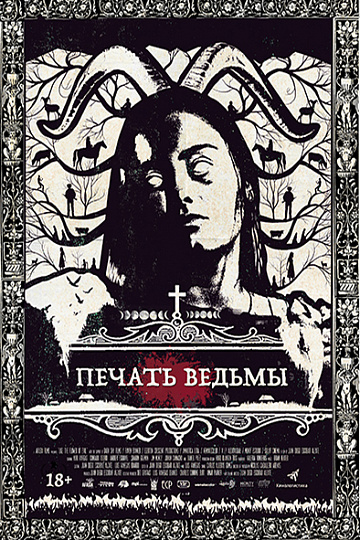 Постер: ПЕЧАТЬ ВЕДЬМЫ
