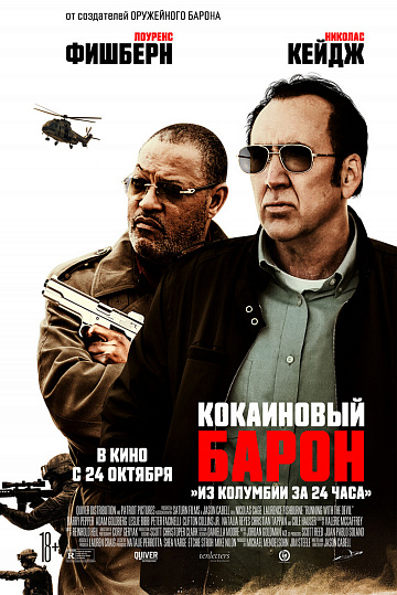 Постер: КОКАИНОВЫЙ БАРОН Постер: КОКАИНОВЫЙ БАРОН