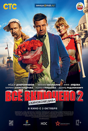 Постер: ВСЕ ВКЛЮЧЕНО-2 Постер: ВСЕ ВКЛЮЧЕНО-2