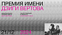 Анонсирован шорт-лист претендентов на третью Премию имени Дзиги Вертова 
