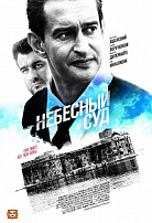 НЕБЕСНЫЙ СУД