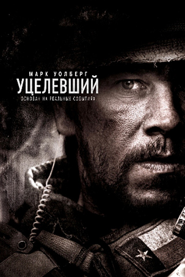 Постер: УЦЕЛЕВШИЙ Постер: УЦЕЛЕВШИЙ