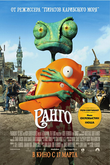 Постер: РАНГО Постер: РАНГО