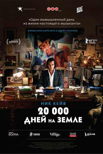 Постер: 20 000 ДНЕЙ НА ЗЕМЛЕ Постер: 20 000 ДНЕЙ НА ЗЕМЛЕ