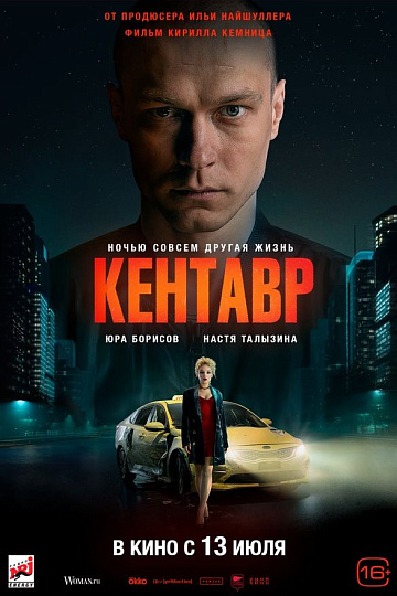 Постер: КЕНТАВР Постер: КЕНТАВР
