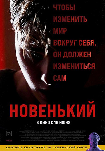 Постер: НОВЕНЬКИЙ