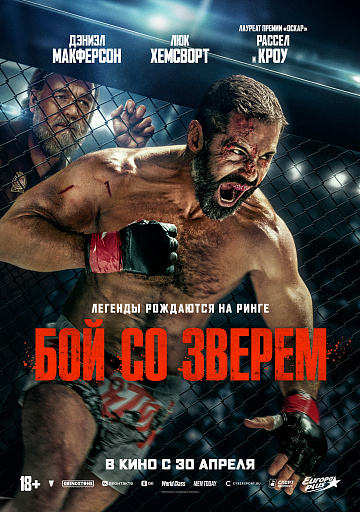 Постер: БОЙ СО ЗВЕРЕМ