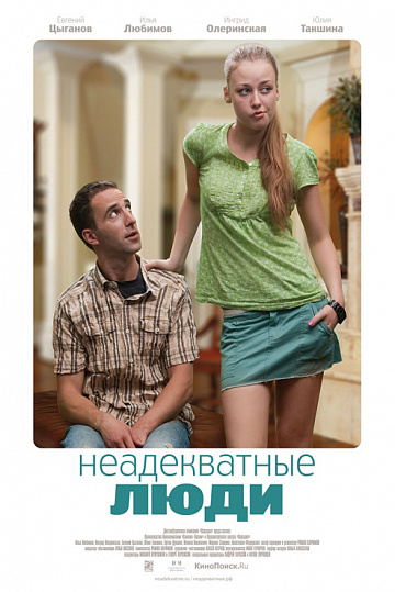 Постер: НЕАДЕКВАТНЫЕ ЛЮДИ Постер: НЕАДЕКВАТНЫЕ ЛЮДИ