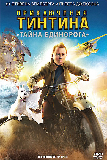 Постер: ПРИКЛЮЧЕНИЯ ТИНТИНА: ТАЙНА ЕДИНОРОГА Постер: ПРИКЛЮЧЕНИЯ ТИНТИНА: ТАЙНА ЕДИНОРОГА