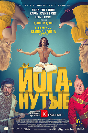 Постер: ЙОГАНУТЫЕ Постер: ЙОГАНУТЫЕ