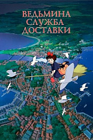ВЕДЬМИНА СЛУЖБА ДОСТАВКИ (ПЕРЕИЗДАНИЕ)