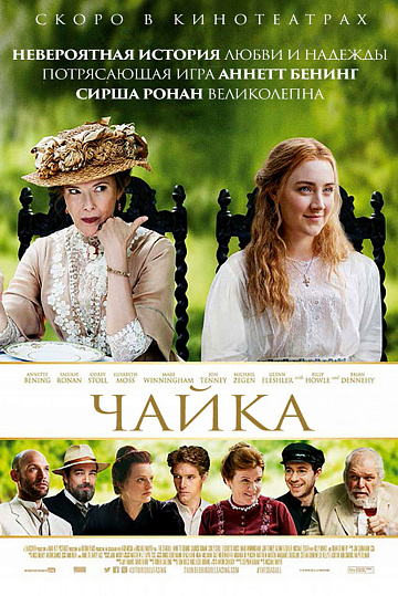 Постер: ЧАЙКА Постер: ЧАЙКА