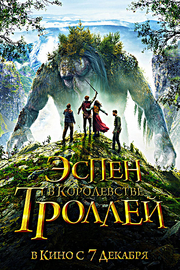 Постер: ЭСПЕН В КОРОЛЕВСТВЕ ТРОЛЛЕЙ Постер: ЭСПЕН В КОРОЛЕВСТВЕ ТРОЛЛЕЙ