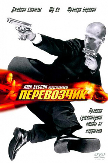 Постер: ПЕРЕВОЗЧИК Постер: ПЕРЕВОЗЧИК