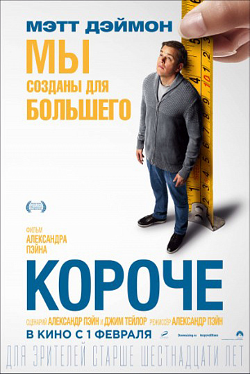 Постер: КОРОЧЕ Постер: КОРОЧЕ