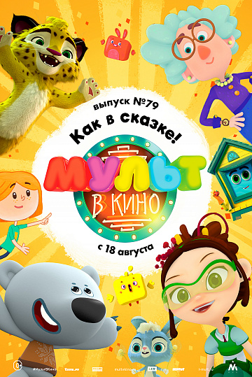 Постер: МУЛЬТ В КИНО. ВЫПУСК №79 Постер: МУЛЬТ В КИНО. ВЫПУСК №79
