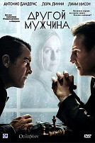 ДРУГОЙ МУЖЧИНА