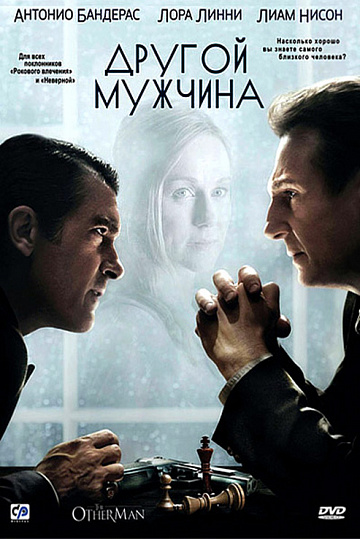 Постер: ДРУГОЙ МУЖЧИНА