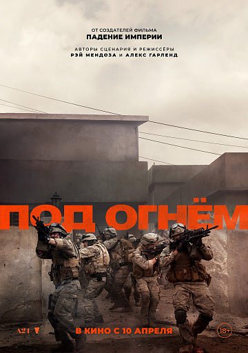 Постер: ПОД ОГНЕМ