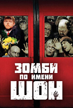 ЗОМБИ ПО ИМЕНИ ШОН