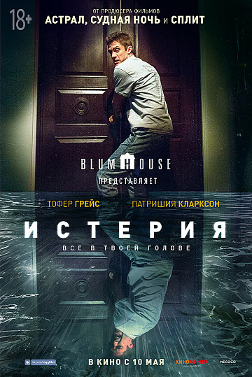 Постер: ИСТЕРИЯ Постер: ИСТЕРИЯ