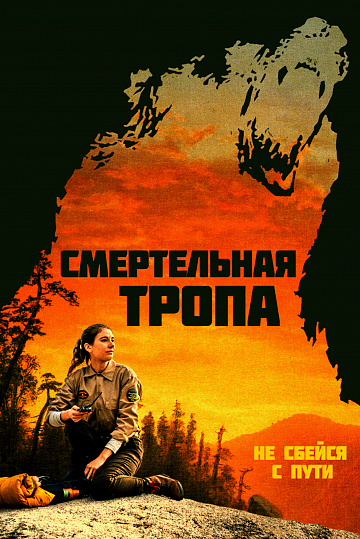 Постер: СМЕРТЕЛЬНАЯ ТРОПА Постер: СМЕРТЕЛЬНАЯ ТРОПА