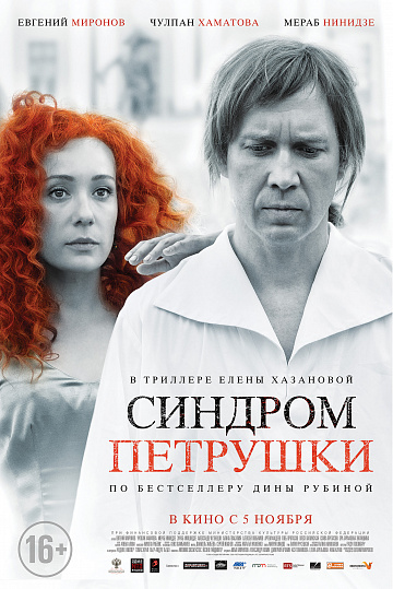 Постер: СИНДРОМ ПЕТРУШКИ Постер: СИНДРОМ ПЕТРУШКИ