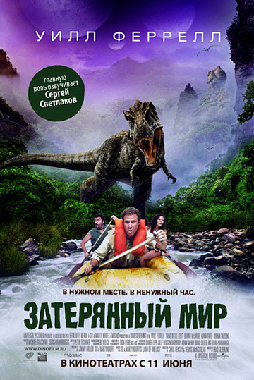 Постер: ЗАТЕРЯННЫЙ МИР Постер: ЗАТЕРЯННЫЙ МИР
